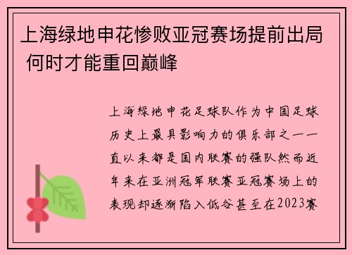 上海绿地申花惨败亚冠赛场提前出局 何时才能重回巅峰