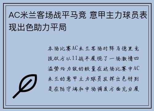 AC米兰客场战平马竞 意甲主力球员表现出色助力平局