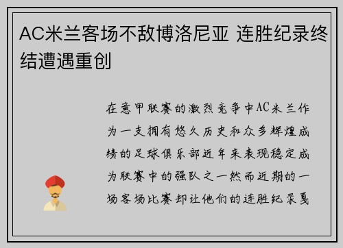 AC米兰客场不敌博洛尼亚 连胜纪录终结遭遇重创