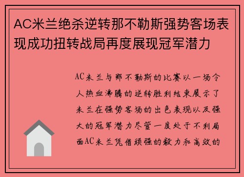AC米兰绝杀逆转那不勒斯强势客场表现成功扭转战局再度展现冠军潜力