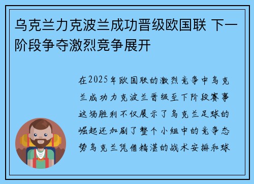 乌克兰力克波兰成功晋级欧国联 下一阶段争夺激烈竞争展开 乌克兰力克波兰成功晋级欧国联 下一阶段争夺激烈竞争展开