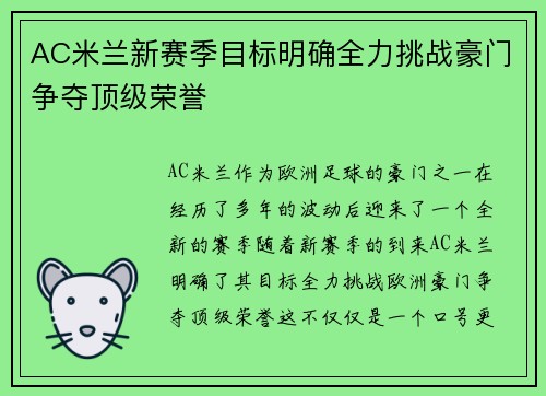 AC米兰新赛季目标明确全力挑战豪门争夺顶级荣誉