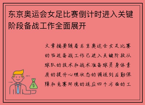 东京奥运会女足比赛倒计时进入关键阶段备战工作全面展开
