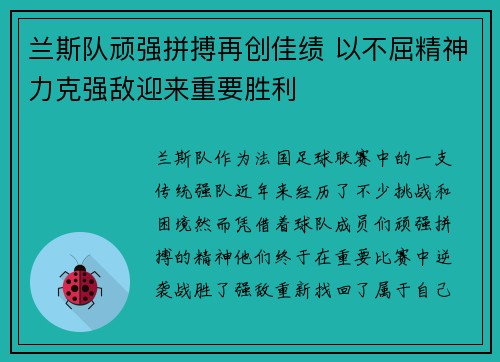 兰斯队顽强拼搏再创佳绩 以不屈精神力克强敌迎来重要胜利