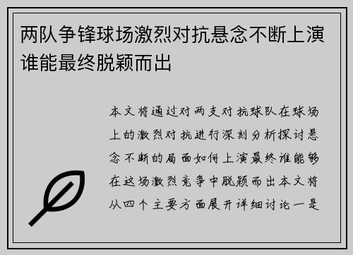 两队争锋球场激烈对抗悬念不断上演谁能最终脱颖而出