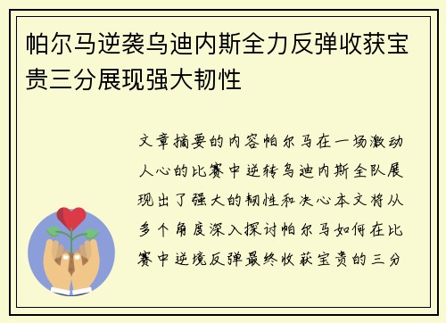 帕尔马逆袭乌迪内斯全力反弹收获宝贵三分展现强大韧性