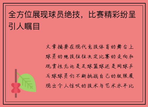 全方位展现球员绝技，比赛精彩纷呈引人瞩目