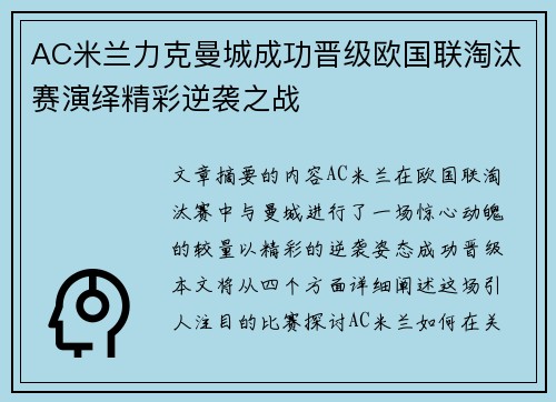AC米兰力克曼城成功晋级欧国联淘汰赛演绎精彩逆袭之战