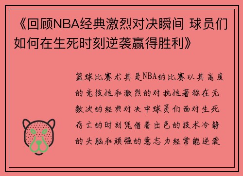 《回顾NBA经典激烈对决瞬间 球员们如何在生死时刻逆袭赢得胜利》