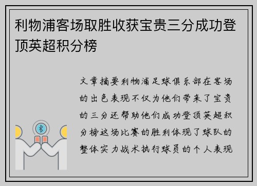 利物浦客场取胜收获宝贵三分成功登顶英超积分榜