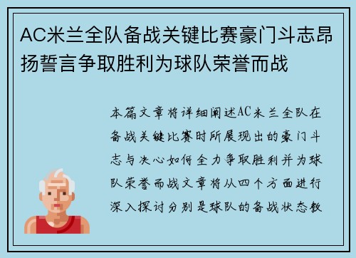 AC米兰全队备战关键比赛豪门斗志昂扬誓言争取胜利为球队荣誉而战