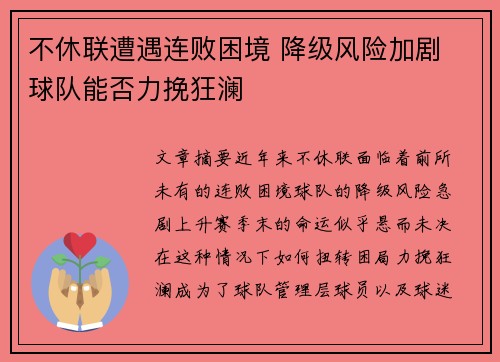 不休联遭遇连败困境 降级风险加剧 球队能否力挽狂澜