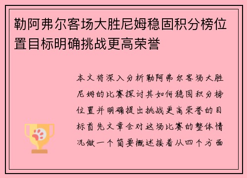 勒阿弗尔客场大胜尼姆稳固积分榜位置目标明确挑战更高荣誉