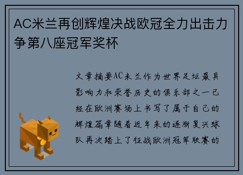 AC米兰再创辉煌决战欧冠全力出击力争第八座冠军奖杯