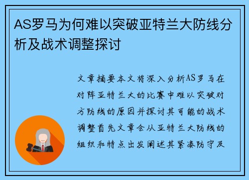 AS罗马为何难以突破亚特兰大防线分析及战术调整探讨