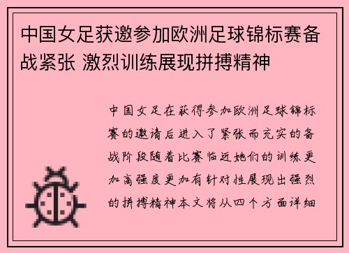 中国女足获邀参加欧洲足球锦标赛备战紧张 激烈训练展现拼搏精神
