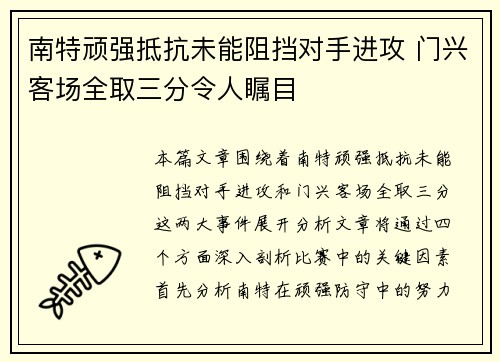 南特顽强抵抗未能阻挡对手进攻 门兴客场全取三分令人瞩目