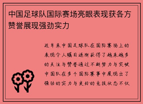 中国足球队国际赛场亮眼表现获各方赞誉展现强劲实力