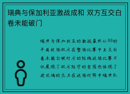 瑞典与保加利亚激战成和 双方互交白卷未能破门