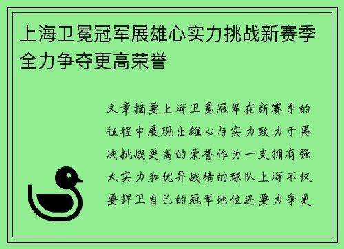 上海卫冕冠军展雄心实力挑战新赛季全力争夺更高荣誉