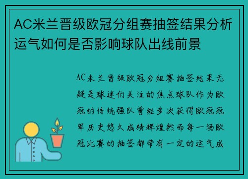 AC米兰晋级欧冠分组赛抽签结果分析运气如何是否影响球队出线前景
