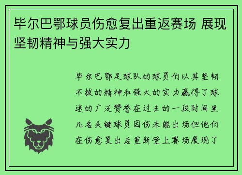 毕尔巴鄂球员伤愈复出重返赛场 展现坚韧精神与强大实力
