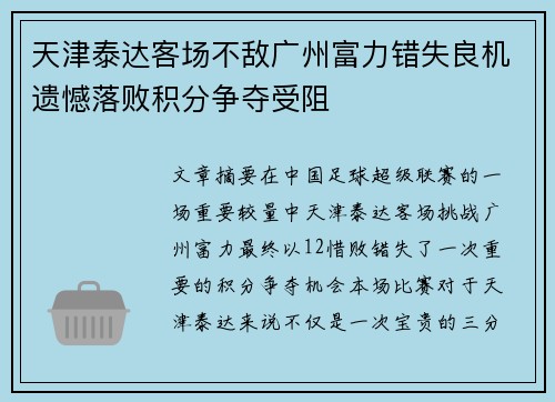 天津泰达客场不敌广州富力错失良机遗憾落败积分争夺受阻