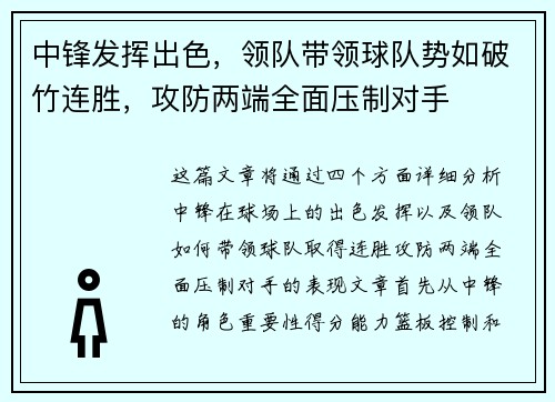 中锋发挥出色，领队带领球队势如破竹连胜，攻防两端全面压制对手