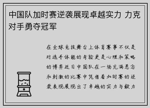 中国队加时赛逆袭展现卓越实力 力克对手勇夺冠军