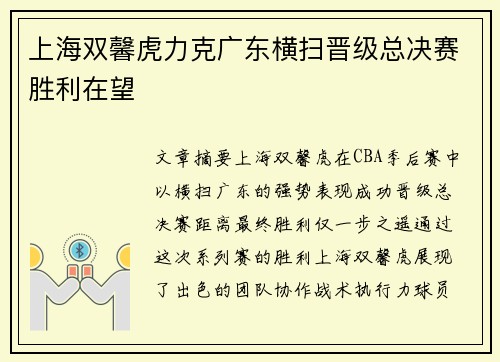 上海双馨虎力克广东横扫晋级总决赛胜利在望