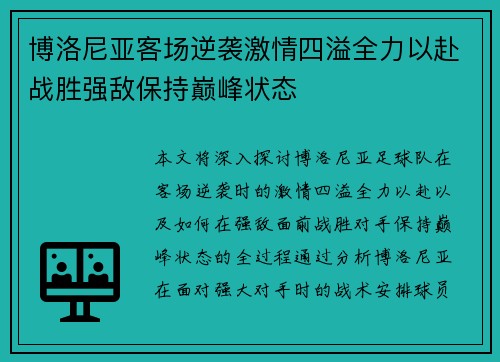 博洛尼亚客场逆袭激情四溢全力以赴战胜强敌保持巅峰状态 博洛尼亚客场逆袭激情四溢全力以赴战胜强敌保持巅峰状态