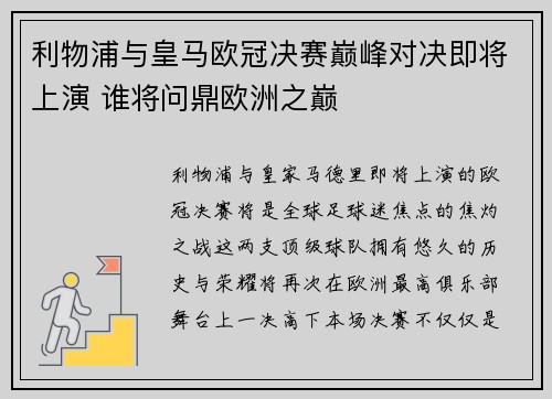 利物浦与皇马欧冠决赛巅峰对决即将上演 谁将问鼎欧洲之巅 利物浦与皇马欧冠决赛巅峰对决即将上演 谁将问鼎欧洲之巅