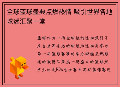 全球篮球盛典点燃热情 吸引世界各地球迷汇聚一堂