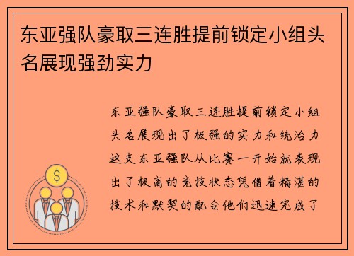 东亚强队豪取三连胜提前锁定小组头名展现强劲实力