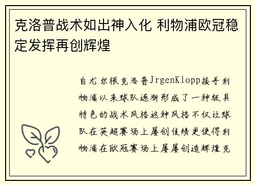 克洛普战术如出神入化 利物浦欧冠稳定发挥再创辉煌