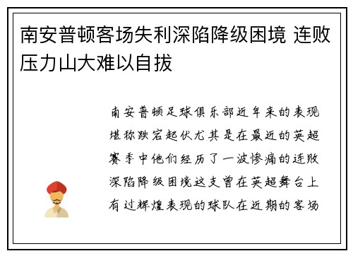 南安普顿客场失利深陷降级困境 连败压力山大难以自拔 南安普顿客场失利深陷降级困境 连败压力山大难以自拔
