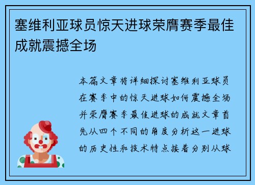 塞维利亚球员惊天进球荣膺赛季最佳成就震撼全场 塞维利亚球员惊天进球荣膺赛季最佳成就震撼全场