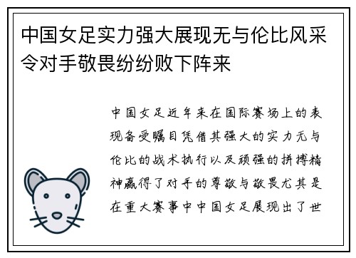 中国女足实力强大展现无与伦比风采令对手敬畏纷纷败下阵来