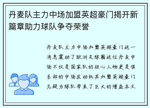 丹麦队主力中场加盟英超豪门揭开新篇章助力球队争夺荣誉 丹麦队主力中场加盟英超豪门揭开新篇章助力球队争夺荣誉