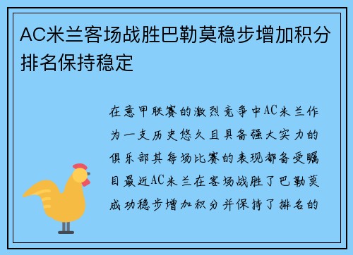 AC米兰客场战胜巴勒莫稳步增加积分排名保持稳定 AC米兰客场战胜巴勒莫稳步增加积分排名保持稳定