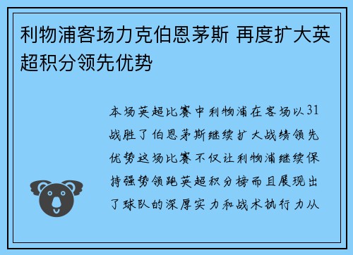 利物浦客场力克伯恩茅斯 再度扩大英超积分领先优势 利物浦客场力克伯恩茅斯 再度扩大英超积分领先优势