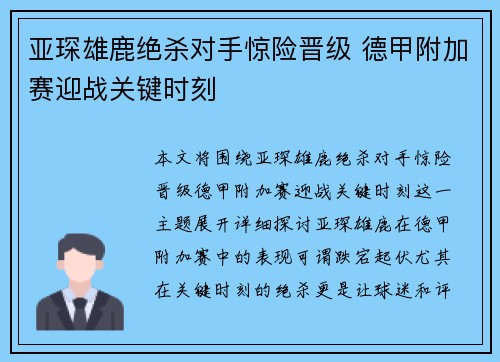 亚琛雄鹿绝杀对手惊险晋级 德甲附加赛迎战关键时刻 亚琛雄鹿绝杀对手惊险晋级 德甲附加赛迎战关键时刻
