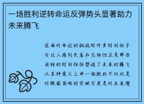 一场胜利逆转命运反弹势头显著助力未来腾飞 一场胜利逆转命运反弹势头显著助力未来腾飞