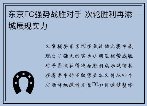 东京FC强势战胜对手 次轮胜利再添一城展现实力 东京FC强势战胜对手 次轮胜利再添一城展现实力