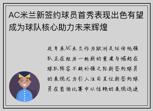 AC米兰新签约球员首秀表现出色有望成为球队核心助力未来辉煌
